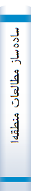 ‎ساده‌ساز مطالعات منطقه‌اي