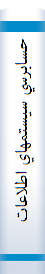 ‎حسابرسي سيستمهاي اطلاعاتي‎