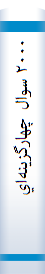‎‎۲۰۰۰ سوال چهارگزينه‌اي مديريت مالي‎