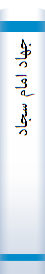 ‎جهاد امام سجاد‎