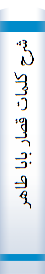 ‎شرح کلمات قصار بابا طاهر‎