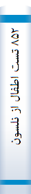 ‎‎۸۵۲ تست اطفال از نلسون‎