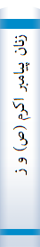 ‎زنان پيامبر اکرم (ص) و زنان با پيامبر اکرم (ص)‎