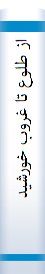 ‎از طلوع تا غروب خورشيد