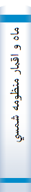 ‎ماه و اقمار منظومه شمسي‎
