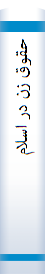 ‎حقوق زن در اسلام