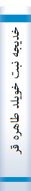 ‎خديجه نبت خويلد طاهره قريش