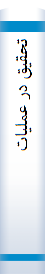 ‎تحقيق در عمليات