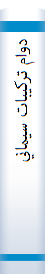 ‎دوام ترکيبات سيماني
