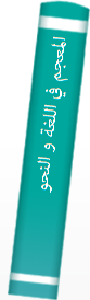 ‎المعجم في اللغة و النحو و الصرف و الاعراب و المصطلاحات العلمية و الفلسفية و القانونية و الحديثة‎