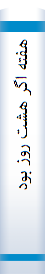 ‎هفته اگر هشت روز بود‎