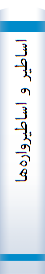 اساطیر و اساطیرواره‌ها