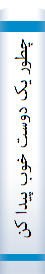 ‎چطور يک دوست خوب پيدا کنيم‎