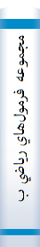‎مجموعه فرمول‌هاي رياضي براي دانشجويان شيمي‎