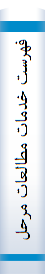 ‎فهرست خدمات مطالعات مرحله طراحي تفصيلي سدسازي‎