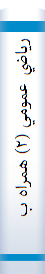 ‎رياضي عمومي (‎۲) همراه با تدريس سرفصلهاي رياضي عمومي (‎۲) و حل مسائل امتحانات پايان ترم... (براي رشته‌هاي علوم پايه و فني مهندسي)‎