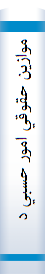 ‎موازين حقوقي امور حسبي در آراي ديوان عالي کشور‎
