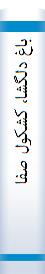 ‎باغ دلگشا، کشکول صفا‎