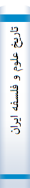 ‎تاريخ علوم و فلسفه ايراني