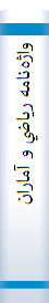 ‎واژه‌نامه رياضي و آمارانگليسي ـ فارسي، فارسي ـ انگليسي‎
