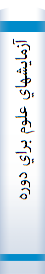 ‎آزمايشهاي علوم براي دوره آمادگي و دبستان‎
