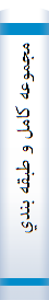‎مجموعه کامل و طبقه بندي شده رياضي عمومي ‎۱ قابل استفاده دانشجويان و داوطلبان کارداني به کارشناسي و کارشناسي ارشد رشته هاي علوم پايه، کليه رشته هاي فني و مهندسي‎