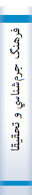 ‎فرهنگ جرم‌شناسي و تحقيقات جنايي (انگليسي - فارسي)‎