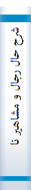 ‎شرح حال رجال و مشاهير نامي ايران‎