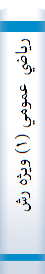‎رياضي عمومي (‎۱) ويژه رشته‌هاي مهندسي مکانيک، مهندسي عمران، مهندسي صنايع - مديريت سيستم و بهره‌وري و ...‎