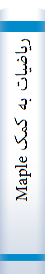 ‎رياضيات به کمک Maple‎