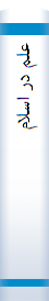 ‎علم در اسلام‎