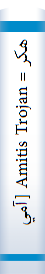 ‎هکر = Amitis Trojan [آميتس تروجان]‎