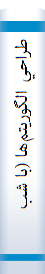 ‎طراحي الگوريتم‌ها (با شبه کدهاي ++C)‎