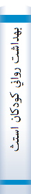 ‎بهداشت رواني کودکان استثنايي‎