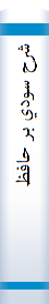 ‎شرح سودي بر حافظ‎