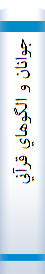 ‎جوانان و الگوهاي قرآني‎