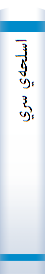 ‎اسلحه‌ي سري‎