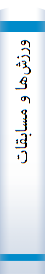‎ورزش‌ها و مسابقات‎