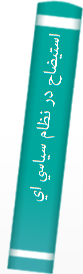 ‎استيضاح در نظام سياسي ايران‎