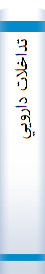 ‎تداخلات دارويي