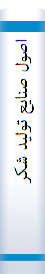 ‎اصول صنايع توليد شکر‎