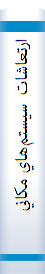 ‎ارتعاشات سيستم‌هاي مکانيکي و سازه‌اي با کاربردهاي کامپيوتري‎
