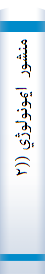 ‎منشور ايمونولوژي (‎۲)‎