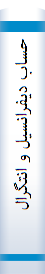‎حساب ديفرانسيل و انتگرال توابع چند متغيره‎