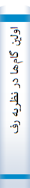 ‎اولين گام‌ها در نظريه رفتاردرماني عقلاني ـ عاطفي (REBT)