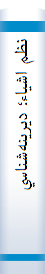 ‎نظم اشياء؛ ديرينه‌شناسي علوم انساني‎