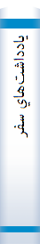 ‎يادداشت‌هاي سفر‎