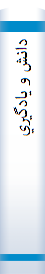 ‎دانش و يادگيري