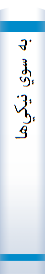 ‎به سوي نيکي‌ها‎