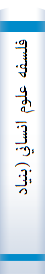 ‎فلسفه علوم انساني (بنيادهاي نظري)‎